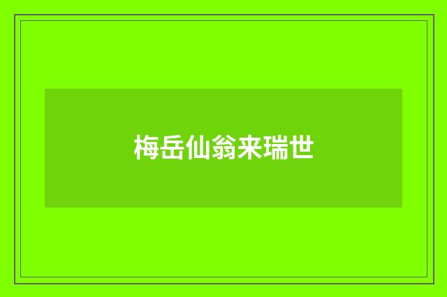 梅岳仙翁来瑞世