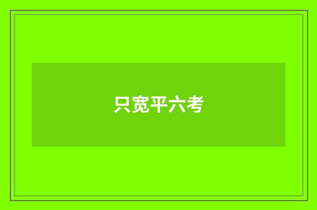 只宽平六考