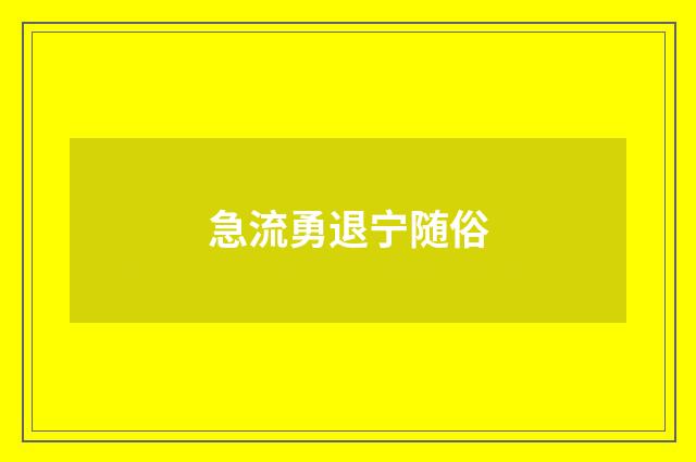 急流勇退宁随俗