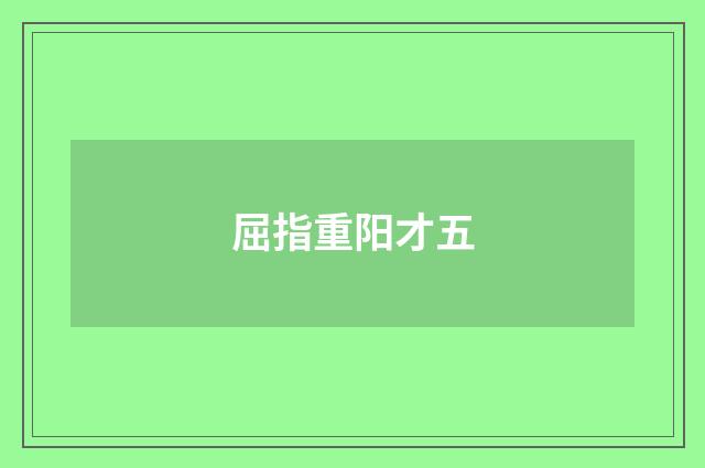 屈指重阳才五