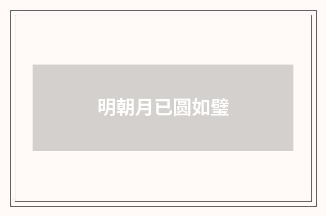 明朝月已圆如璧
