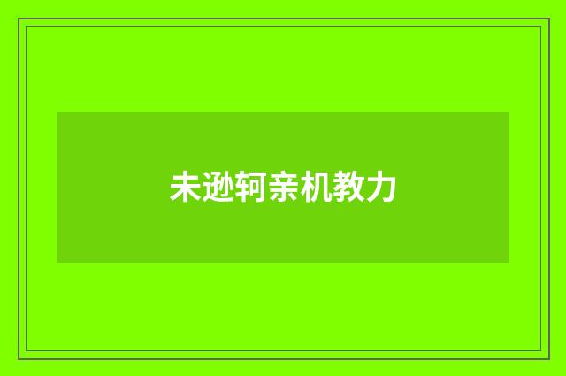 未逊轲亲机教力