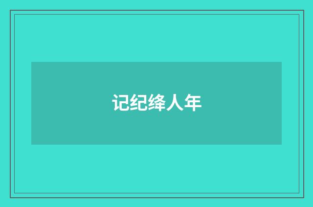 记纪绛人年