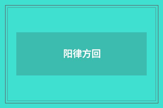 阳律方回