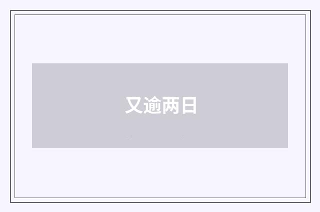 又逾两日