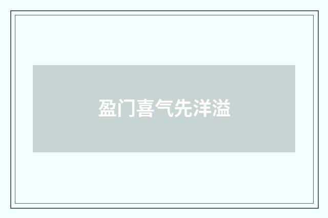 盈门喜气先洋溢