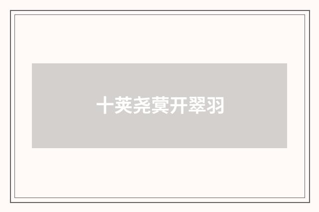 十荚尧蓂开翠羽