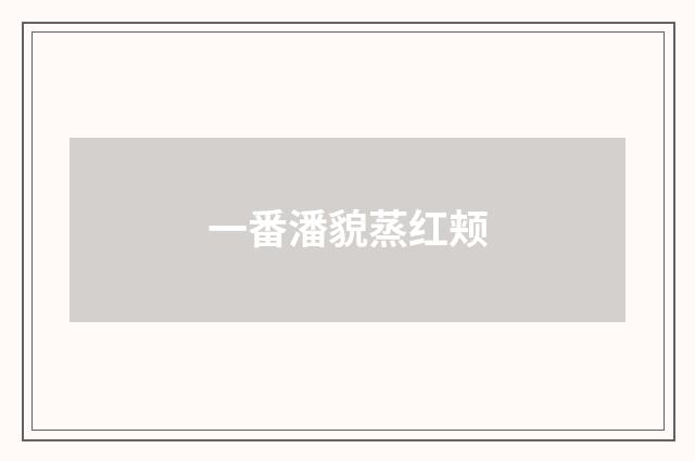 一番潘貌蒸红颊