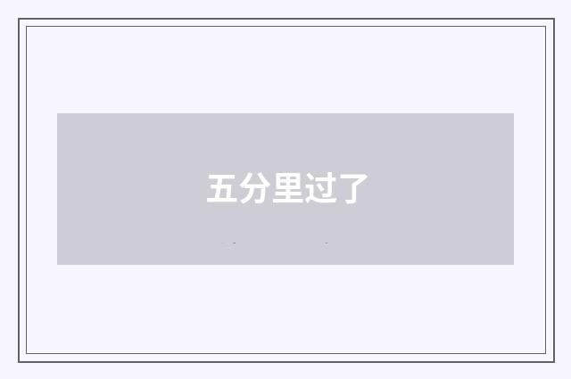 五分里过了