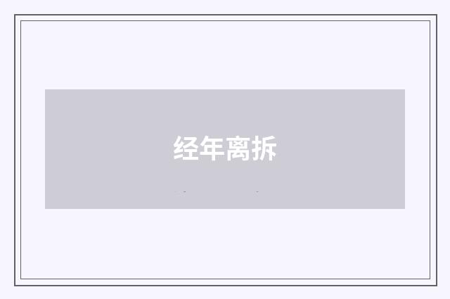 经年离拆