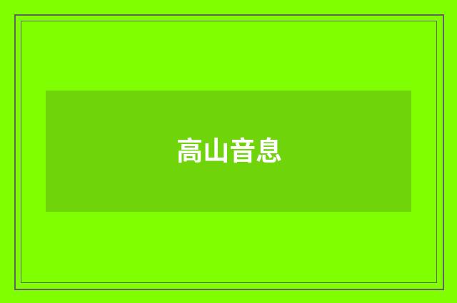 高山音息