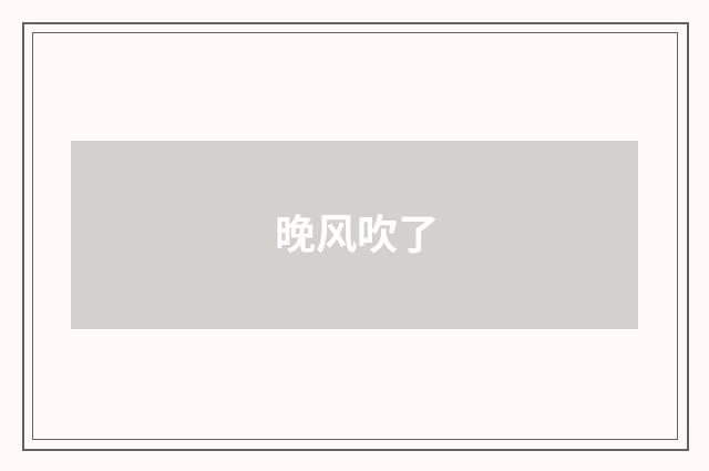 晚风吹了