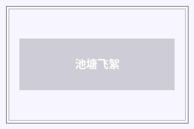 池塘飞絮