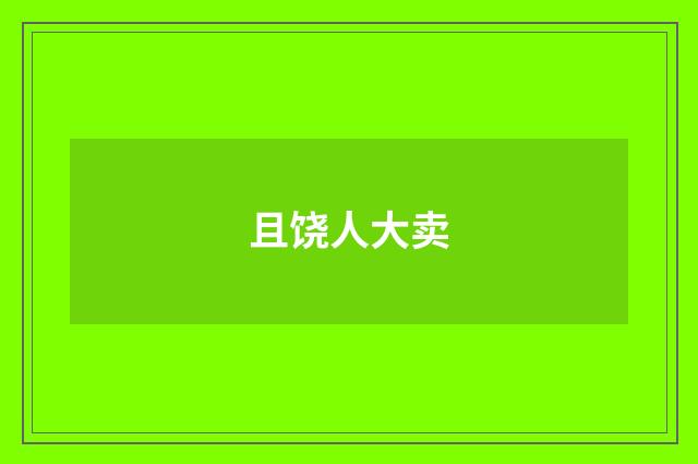 且饶人大卖
