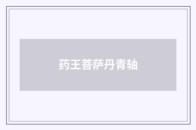 药王菩萨丹青轴