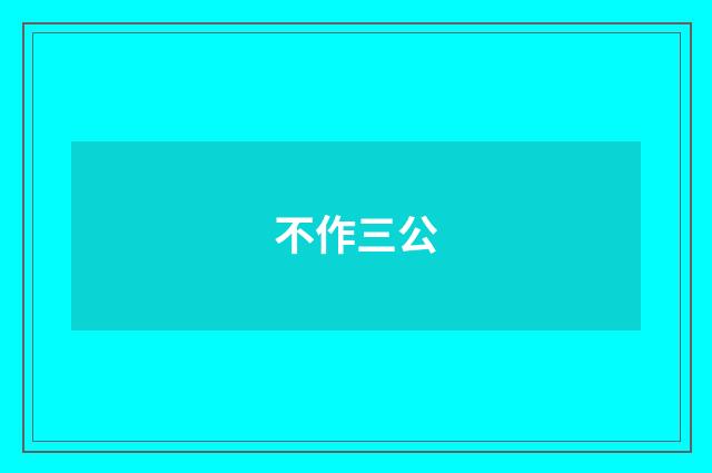 不作三公