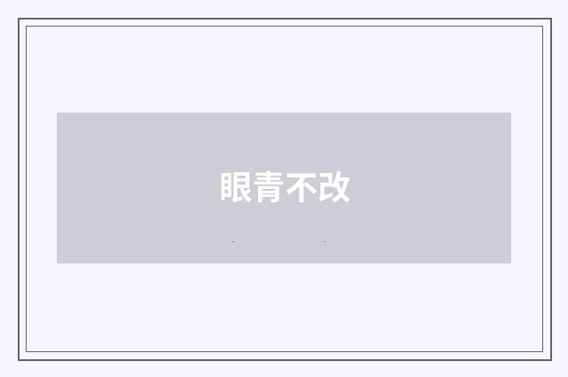 眼青不改