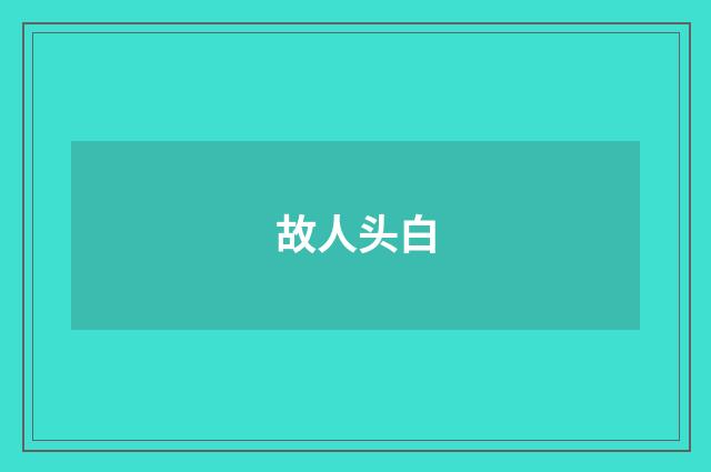故人头白