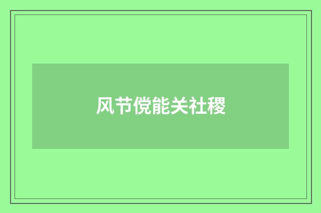 风节傥能关社稷