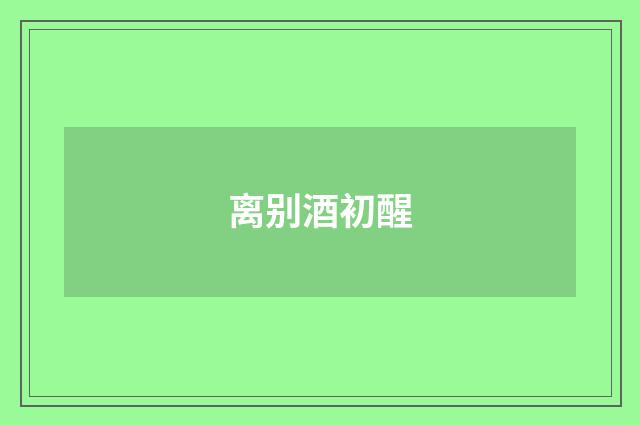 离别酒初醒