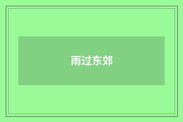 雨过东郊