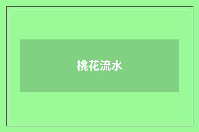 桃花流水