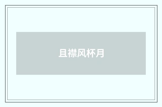 且襟风杯月