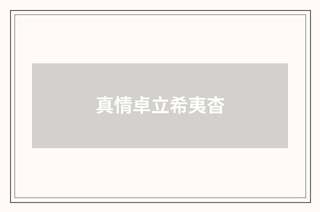 真情卓立希夷杳