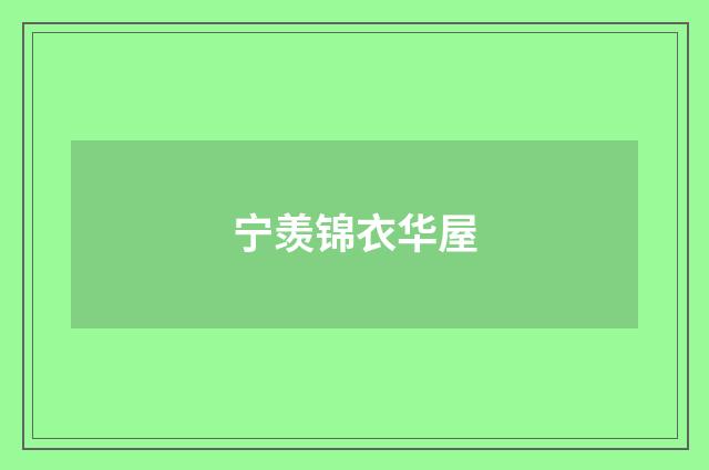 宁羡锦衣华屋