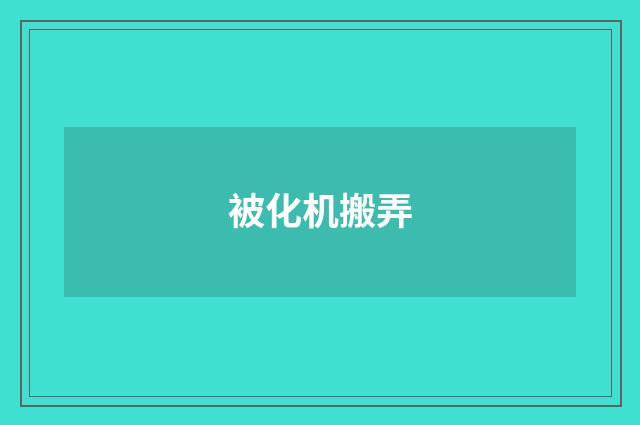 被化机搬弄