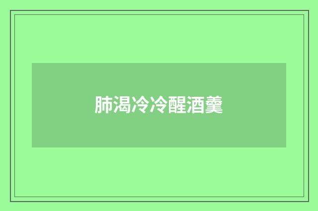 肺渴冷冷醒酒羹