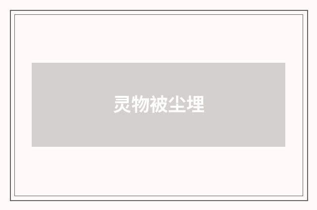 灵物被尘埋