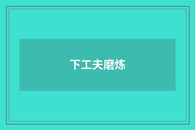 下工夫磨炼
