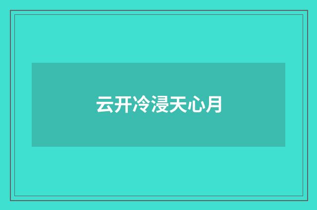 云开冷浸天心月