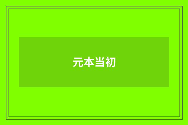 元本当初