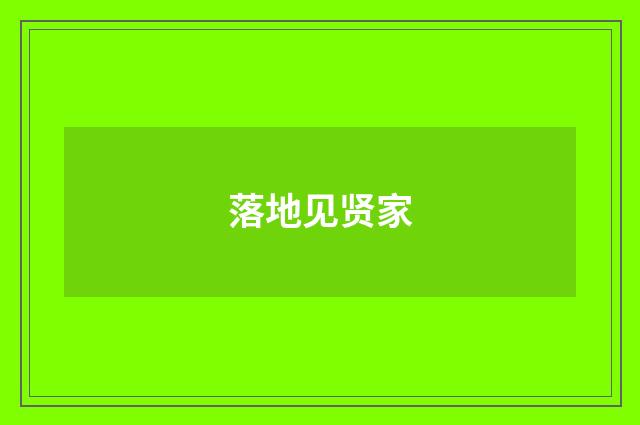 落地见贤家