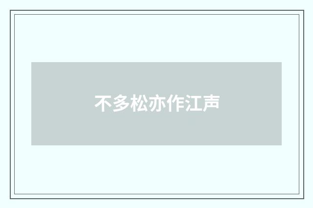 不多松亦作江声