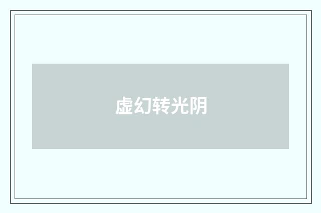 虚幻转光阴