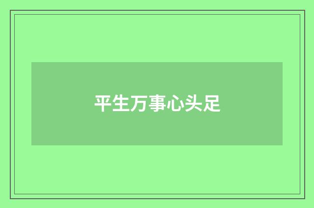 平生万事心头足