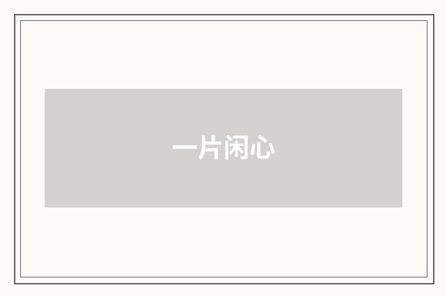 一片闲心