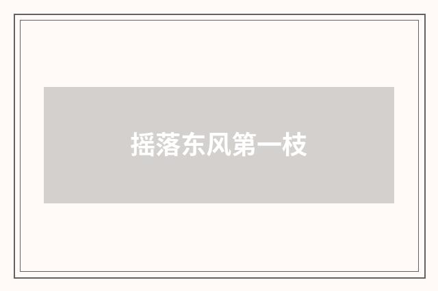 摇落东风第一枝