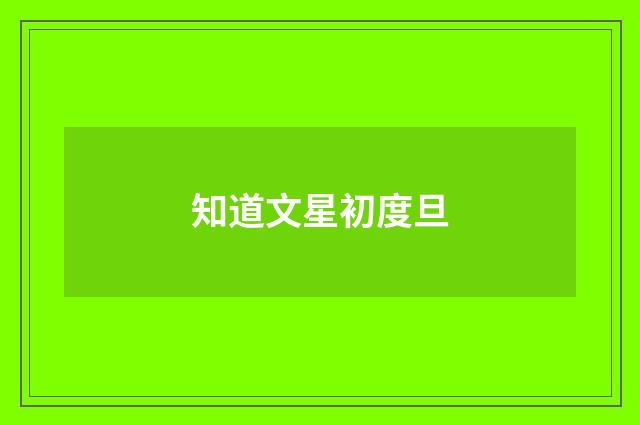 知道文星初度旦