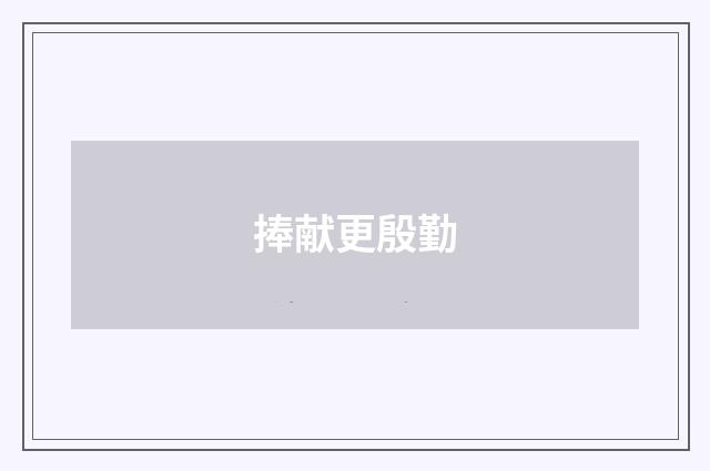 捧献更殷勤