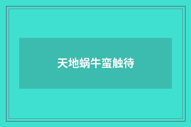 天地蜗牛蛮触待