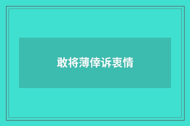 敢将薄倖诉衷情