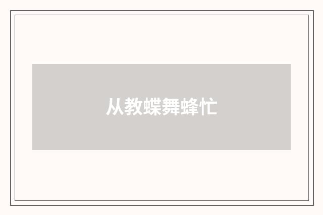 从教蝶舞蜂忙