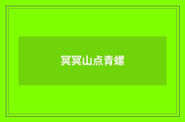 冥冥山点青螺