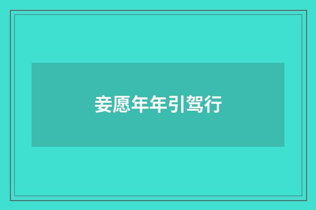 妾愿年年引驾行