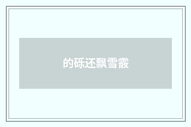 的砾还飘雪霰