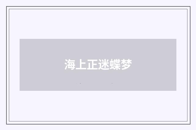 海上正迷蝶梦